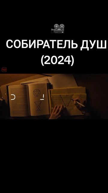 #фильмы #собирательдуш #2024 #новинки #рекомендации