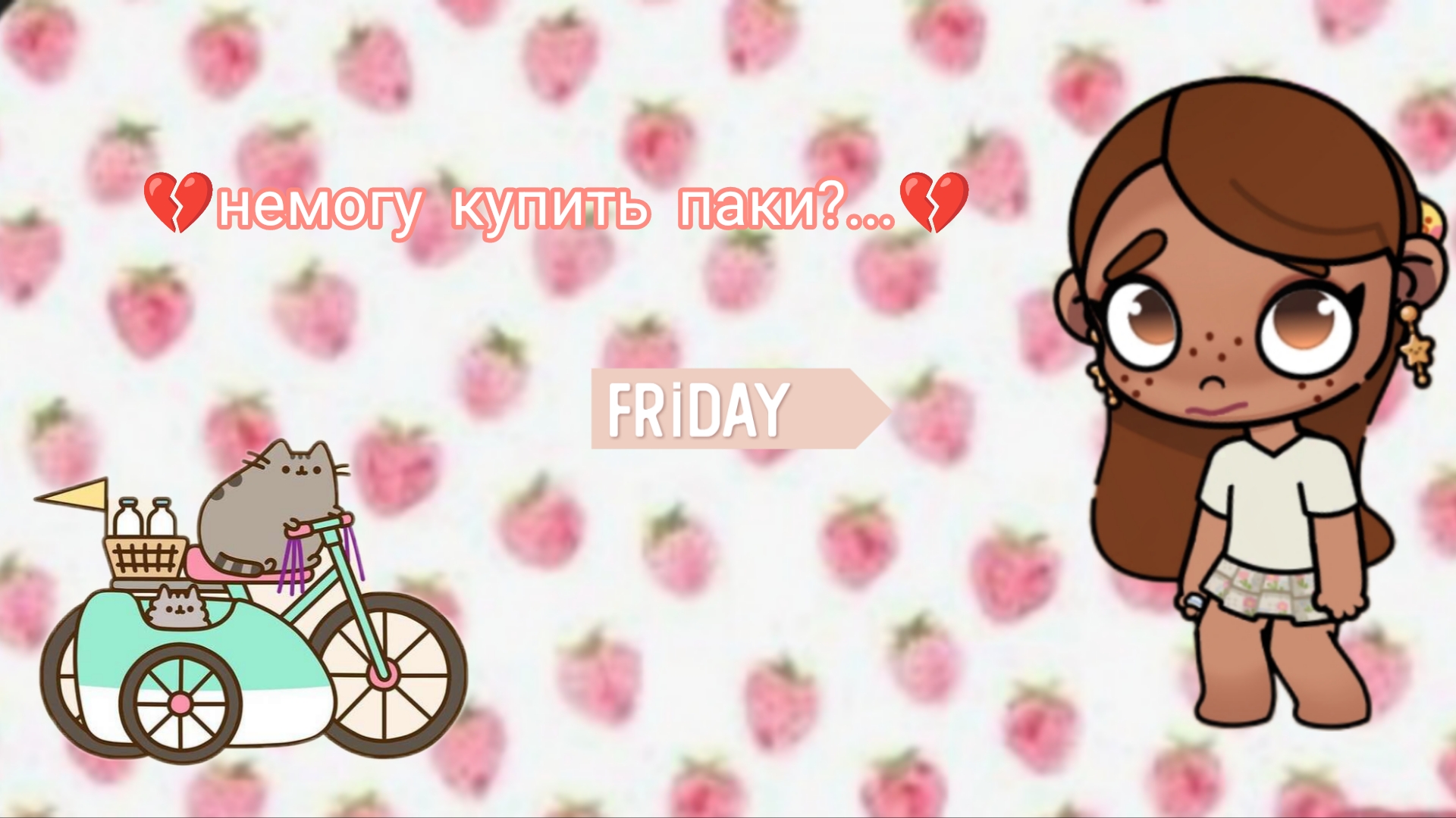 💔~Не могу купить паки!?..💔/New интро/aesthetic Eva🌈🌻/Avatar Family🌿/