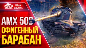 AMX 50 B — ОФИГЕННЫЙ БАРАБАН ● Быстрый, Удобный и Дамажный ● ЛучшееДляВас