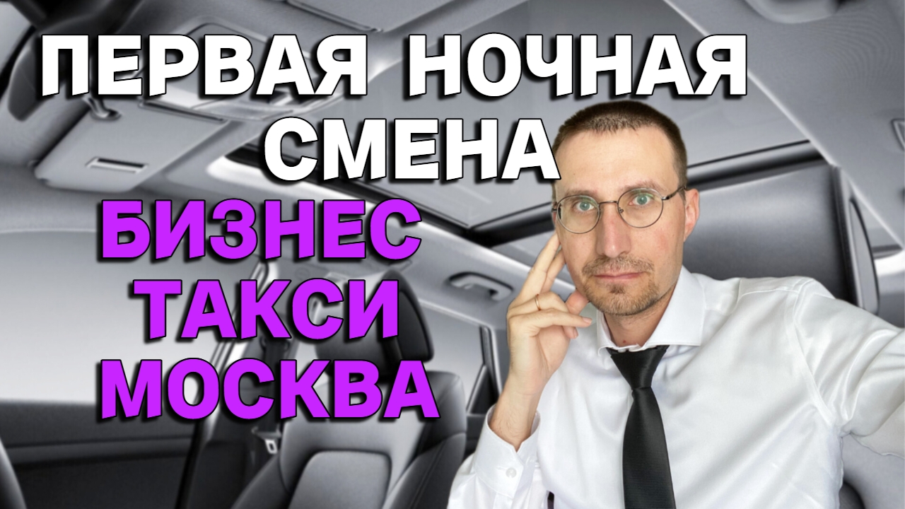 ПЕРВАЯ НОЧНАЯ СМЕНА в БИЗНЕС ТАКСИ смотреть онлайн