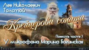 Аудиокнига Лев Николаевич Толстой _Крейцерова соната_ Повесть часть 3 У микрофона Марина Багинская