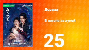 В погоне за луной 1 сезон 25 серия