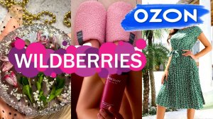 🛍️💜Wildberries 💙 OZON 🔥для ДОМА, ОДЕЖДА для СЕБЯ 👍НАХОДКИ