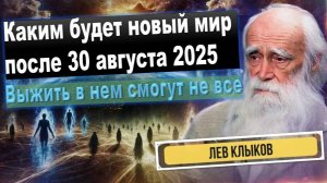 Лев Клыков предсказал, каким будет новый мир после 30 августа 2025 — выжить в нем смогут не все