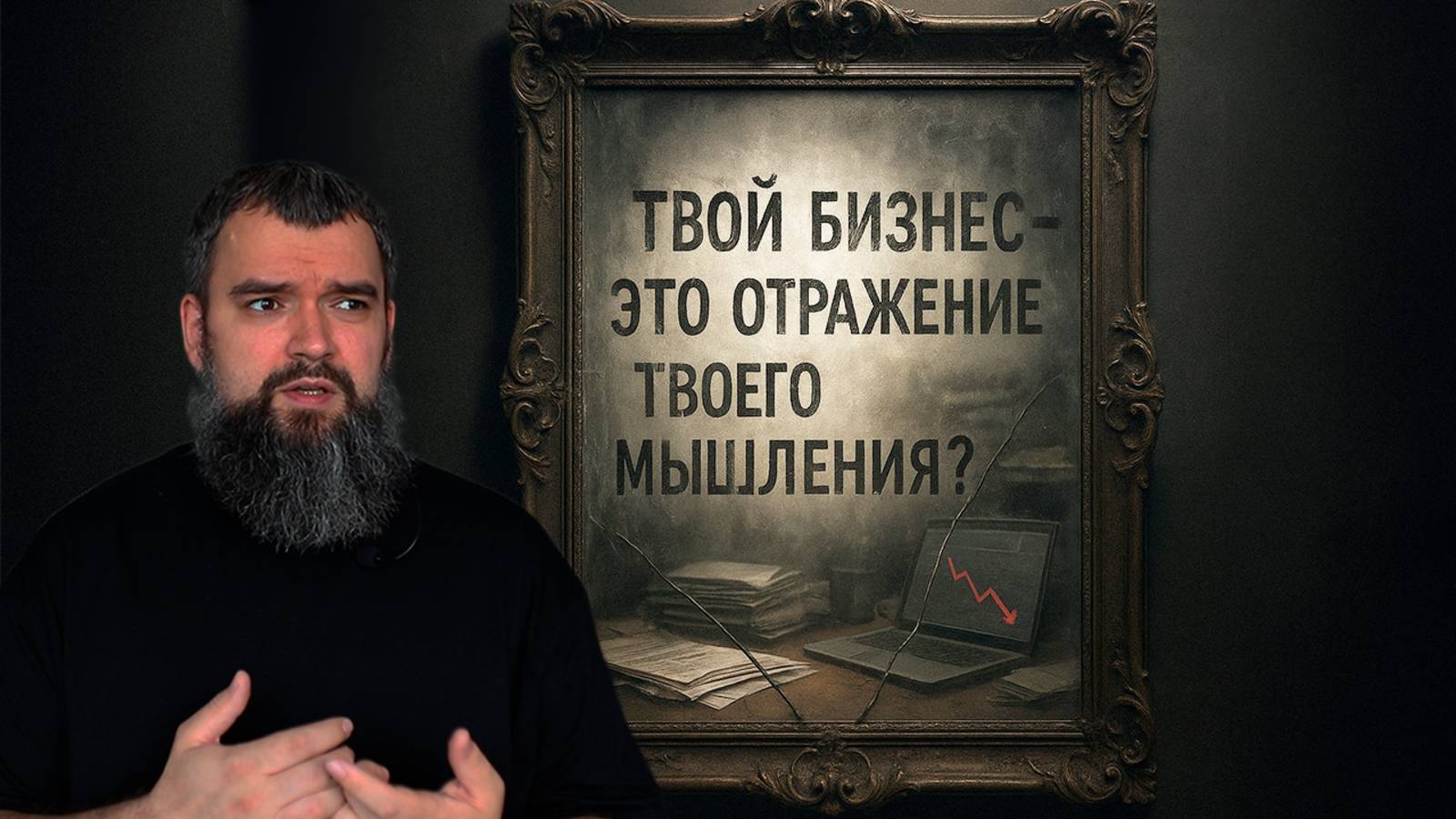 Твой бизнес Это отражение твоего мышления смотреть онлайн