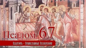 Псалом 67