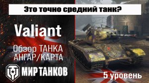 Valiant обзор прем танка Великобритании | бронирование valiant оборудование | перки Валиант