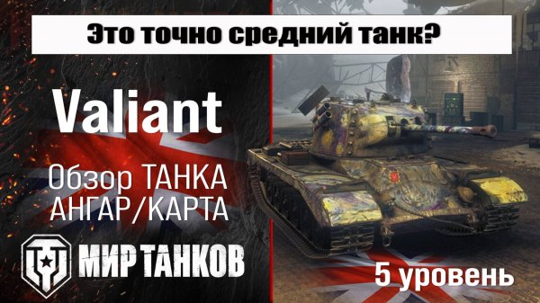 Valiant обзор прем танка Великобритании | бронирование valiant оборудование | перки Валиант