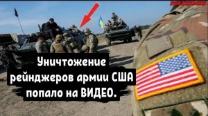 Уничтожение рейнджеров армии США попало на ВИДЕО. Это ШОК для США на фоне саммита на Аляске.