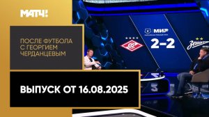 «После футбола с Георгием Черданцевым». Выпуск от 16.08.2025