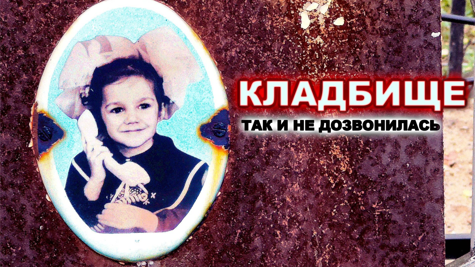 ОНА ТАК И НЕ ДОЗВОНИЛАСЬ! . НОВОПАВЛОВСКОЕ КЛАДБИЩЕ 2025 год смотреть онлайн