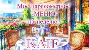 МОЁ ПАРФЮМЕРНОЕ «МЕНЮ» НА НЕДЕЛЮ. KAIFОВЫЕ АРОМАТЫ!