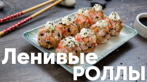 Ленивые роллы в домашних условиях. Простой рецепт приготовления.