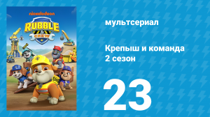 Крепыш и команда 2 сезон 23 серия (мультсериал, 2025)