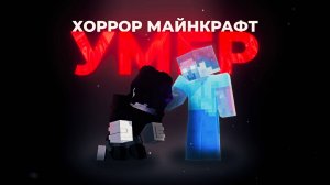 ХОРРОР МАЙНКРАФТ УМЕР