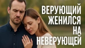 Неверующая жена. Христианский рассказ