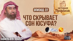 История Пророков #22: История Юсуфа - Видение, изменившее историю | Шейх Набиль аль-Авады