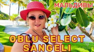 OBLU SANGELI Яркий, современный, качественный отель с приятной атмосферой, для семейного отдыха.