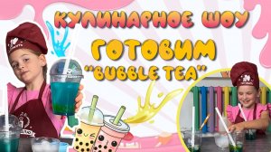 Горбунова Майя. Кулинарное шоу Ай Да Майя. Готовим бабл ти bubble tea