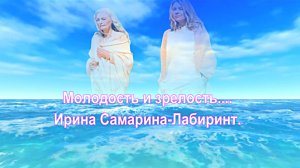 Молодость и зрелость.... сл. Ирина Самарина-Лабиринт. Suno .