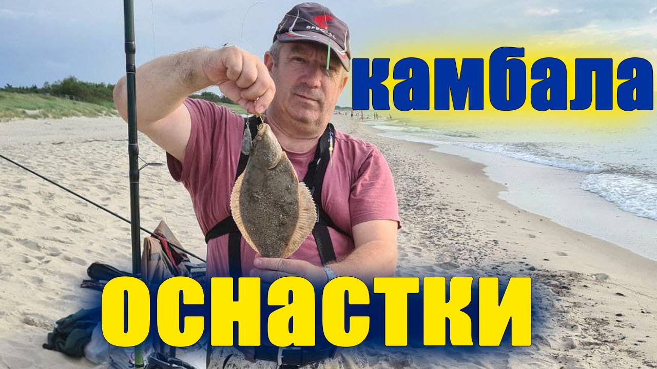 Лучшая снасть на камбалу смотреть онлайн