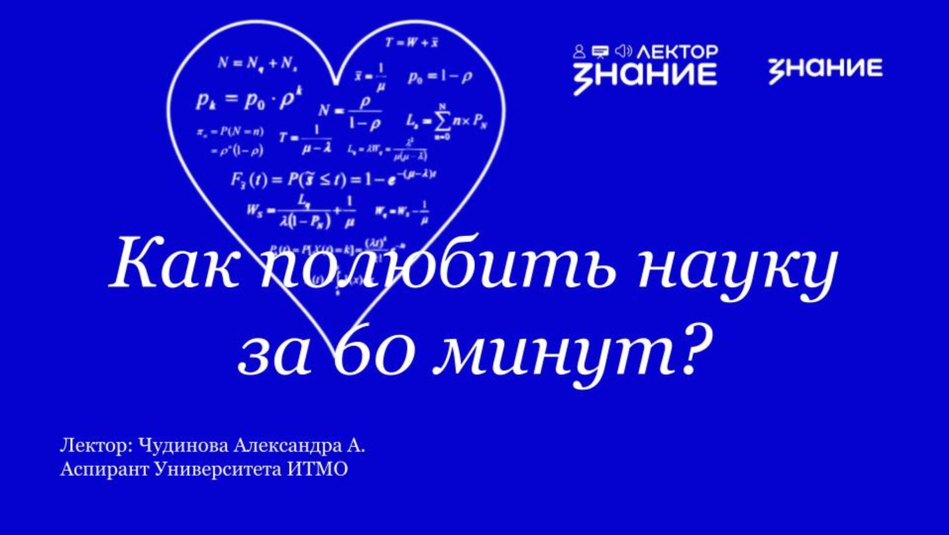 Лекция «Как полюбить науку за 60 минут»