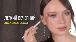 Эффектный и простой вечерний макияж