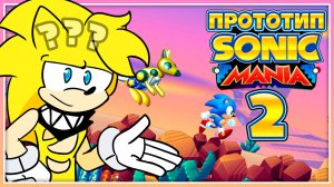 ЭТО ПРОТОТИП SONIC MANIA 2!? | Болтаем о Разном
