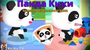 Игра "BabyBus. Правила безопасности дома". Детская познавательная игра. (бейбибас, панда Кики).