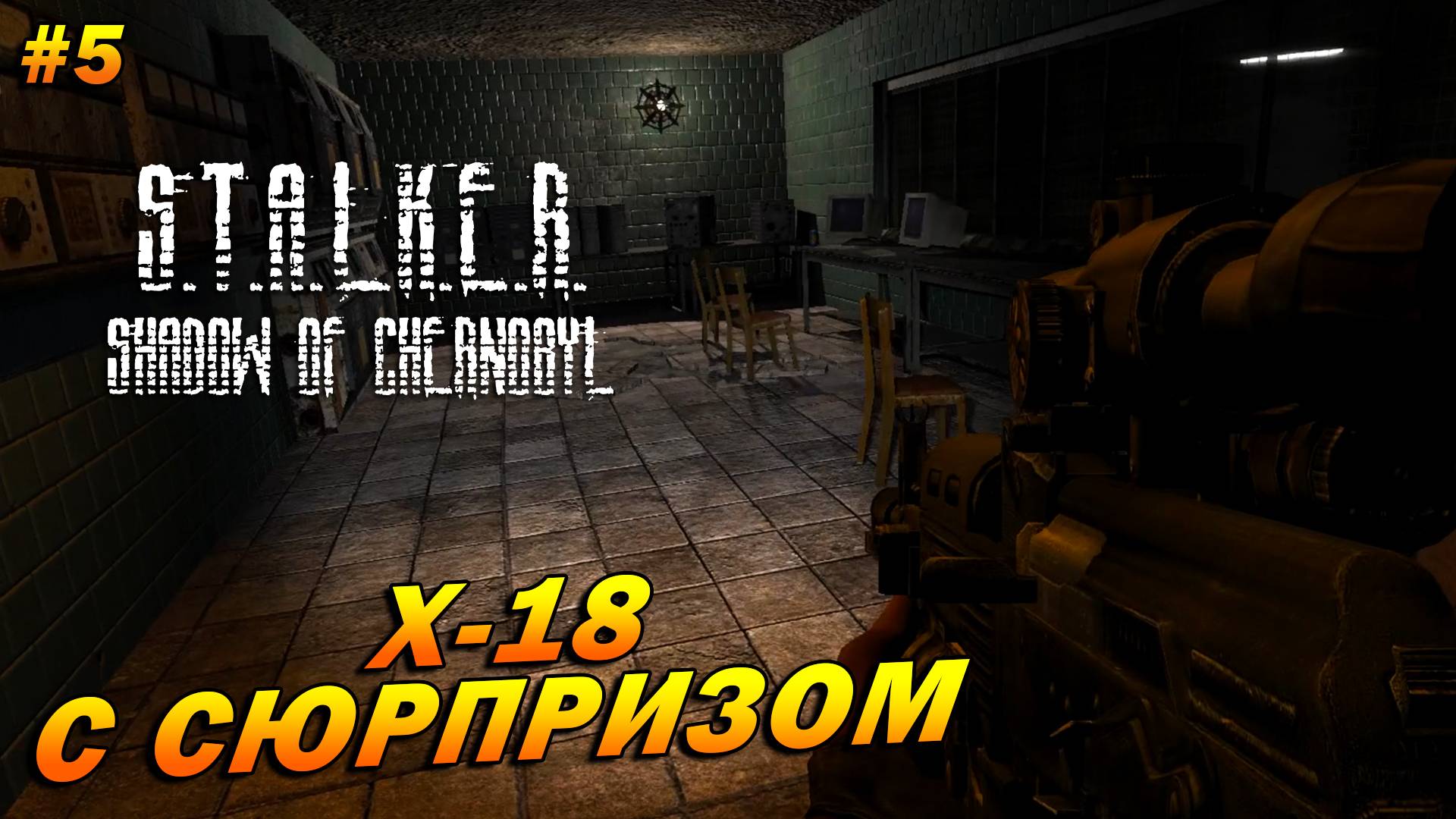 S.T.A.L.K.E.R.: Shadow of Chernobyl (полная озвучка) ➤ Прохождение #5 ➤ Х-18 с сюрпризом