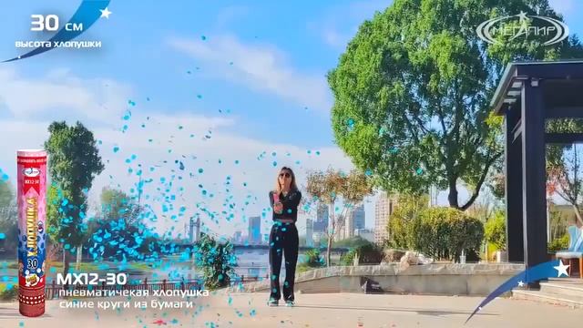Пневмохлопушка 30 см синие бумажные круги МХ12-30 Мегапир смотреть онлайн
