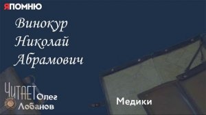 Винокур Николай Абрамович. Проект "Я помню" Артема Драбкина. Медики