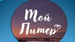 "Мой Питер"