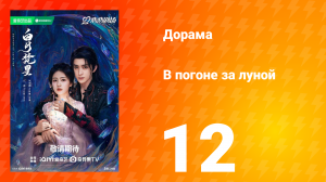 В погоне за луной 1 сезон 12 серия
