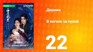 В погоне за луной 1 сезон 22 серия