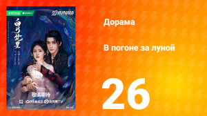 В погоне за луной 1 сезон 26 серия