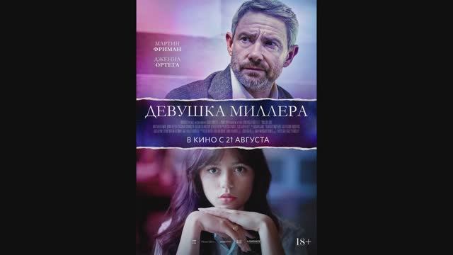 Девушка Миллера смотреть онлайн