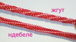 Жгут Ндебеле. Мастер-класс