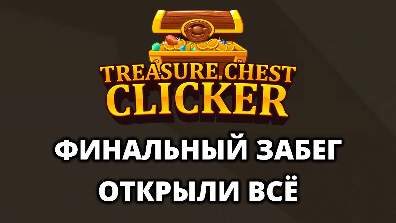 ФИНАЛЬНЫЙ ЗАБЕГ. ФИНАЛЬНЫЙ СУНДУК - Treasure Chest Clicker #5 смотреть онлайн