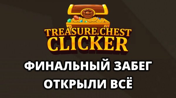 ФИНАЛЬНЫЙ ЗАБЕГ. ФИНАЛЬНЫЙ СУНДУК - Treasure Chest Clicker #5