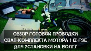 Обзор готовой проводки свап-комплекта мотора 1JZ-FSE для установки на Волгу 👍🏻