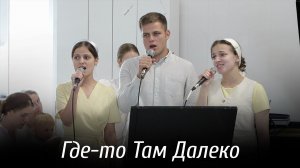 Где-то Там Далеко... | пение | Новосибирск