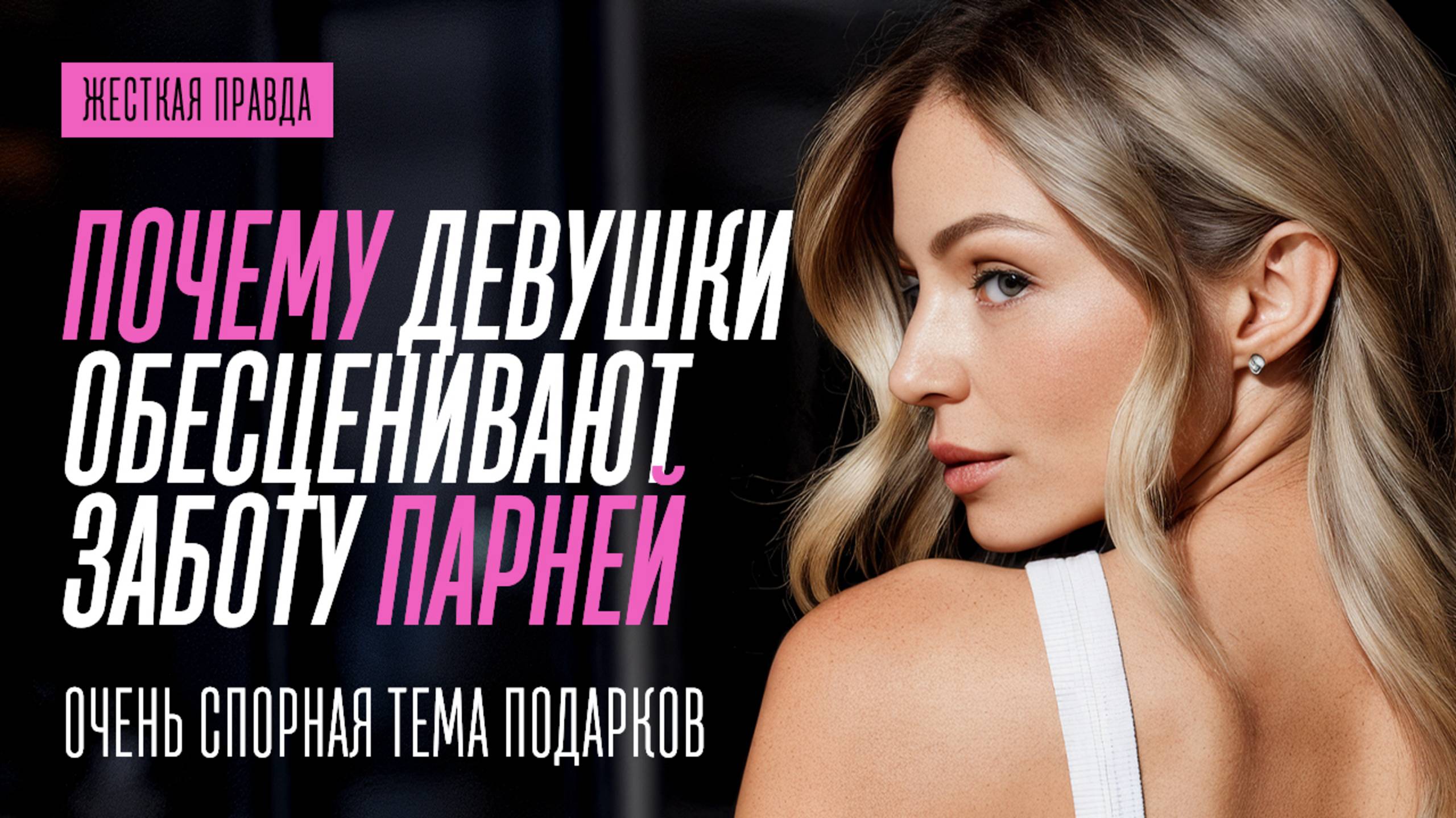 ПОЧЕМУ ЖЕНЩИНЫ НЕ ЦЕНЯТ МУЖСКУЮ ЗАБОТУ. КАК ПОВЫШАТЬ СВОЮ ЦЕННОСТЬ, А НЕ ТЕРЯТЬ ЕЕ смотреть онлайн