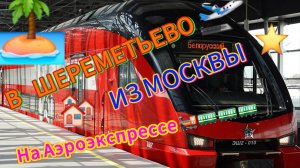 Еду в🛫аэропорт Шереметьево с Белорусского вокзала на🚂аэроэкспрессе.#аэроэкспресс #Шереметьево