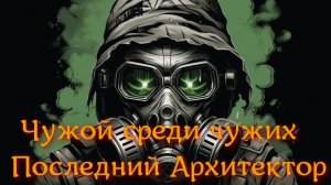 Чужой среди чужих: Последний Архитектор.Загадочный Хабар: Открыть сейф !