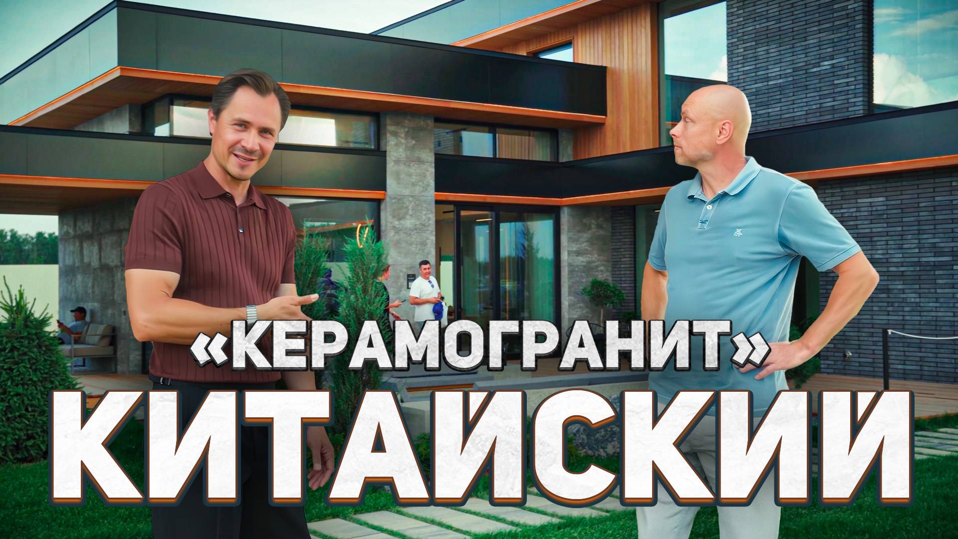 КИТАЙСКИЙ КЕРАМОГРАНИТ 😮 НОВЫЕ ТРЕНДЫ И ЦЕНЫ В ОТДЕЛКЕ | ОБЗОР ДОМОВ НА ВЫСТАВКЕ OPEN VILLAGE 2025