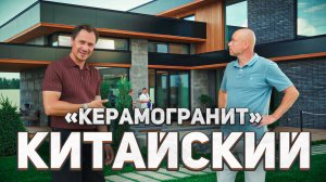 КИТАЙСКИЙ КЕРАМОГРАНИТ 😮 НОВЫЕ ТРЕНДЫ И ЦЕНЫ В ОТДЕЛКЕ | ОБЗОР ДОМОВ НА ВЫСТАВКЕ OPEN VILLAGE 2025