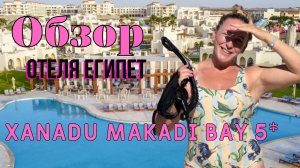 Отель Xanadu Makadi Bay 5*, Хургада Макади Бей