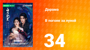 В погоне за луной 1 сезон 34 серия