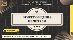 СЛУХАВО ВЫ ВОСПРИМИТЕ ⦿ Как общаться с коллекторами / Помощь Должникам / Списание кредитов и займов